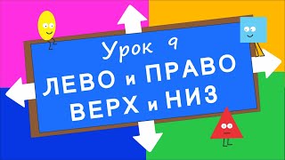 Лево, Право, Верх, Низ. Урок 9. Развивающее видео для детей (раннее развитие ребенка).