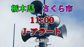 栃木県 さくら市 防災無線 11：00　J アラート