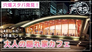 【超穴場カフェ】仕事がはかどる！スターバックス和田倉噴水公園店の雰囲気が素敵すぎる