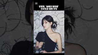 유병재 송혜교,한소희 닮은꼴 이유정과 열애인정😍🔎#shorts #shortvideo #연예인 #연예인소식 #연예뉴스 #이슈 #열애설 #유병재 #이유정