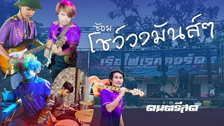 โชว์วงมันส์ๆ - ซ้อม ดนตรีสด - เรือไฟเรคคอร์ด band #ดนตรีสด