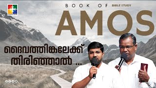 ദൈവത്തിങ്കലേക്ക് തിരിഞ്ഞാൽ... || BIBLE STUDY_ AMOS (ആമോസ്) 04 : 01 - 13 || POWERVISION TV