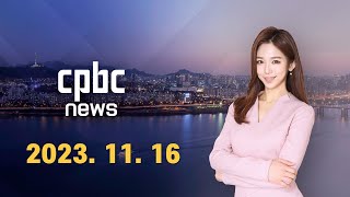 전체보기 | 2023년 11월 16일 CPBC NEWS