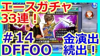 【DFFOO】エースガチャ33連！金演出のなぞ！【ディシディアファイナルファンタジーオペラオムニア/わさびゆっくり実況＃14】