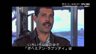 クイーン・フレディ・マーキュリー自身が語った「ボヘミアン・ラプソディ」誕生秘話