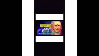 100% सफल होंगे अपने निजी और सार्वजनिक जीवन में यदि चाणक्य नीति की इन बातों को ध्यान से सुन लोगे