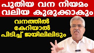 ആരെയും പിടിച്ച് ജയിലിലിടാം....| പുതിയ വന നിയമം വനമേഖലയിലുള്ളവര്‍ക്ക് വലിയ കുരുക്കാകും | Kemal Pasha