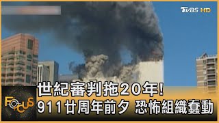 世紀審判拖20年! 911廿周年前夕 恐怖組織蠢動｜方念華｜FOCUS全球新聞 20210908