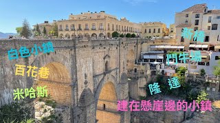 2023西班牙 葡萄牙 摩洛哥 19天之旅Part10 白色小鎮米哈斯/建在懸崖邊小鎮/龍達