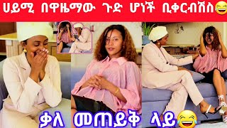 ሀይሚ በዋዜማው ጉድ ሆነች😂😂😂