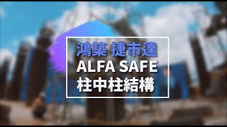 鴻築捷市達-Alfa safe工地解說