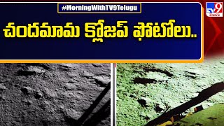 ఇస్రో కేంద్రానికి చందమామ క్లోజప్ ఫోటోలు.. | ISRO Releases First Images Of Moon - TV9