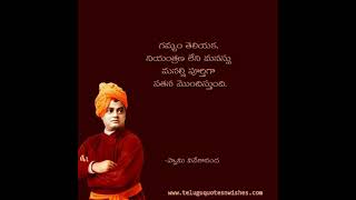 Swami Vivekananda Quotes - 1 | Telugu Quotes