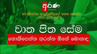 වාත පිත සේම නොකිපෙන්න කරන්න ඕනේ මොනවද ? l ආයුර්වේද මහාචාර්ය වෛද්‍ය කේ. ආර් අල්විස්