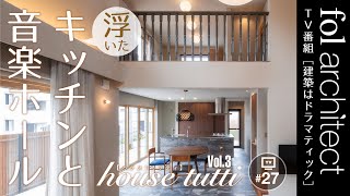 【houseトゥッティ第3話】浮いたキッチンと音楽ホール｜建築はドラマティック｜ 2022 0716 放送