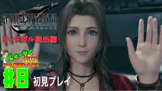 ドラクエ勢がお送りするファイナルファンタジーVIIリメイクLv.8 【FF7R 実況】【ミッドガル脱出編初見プレイ】