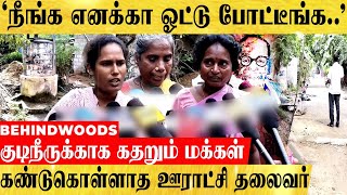 'நீங்க எனக்கா ஓட்டு போட்டீங்க..' அலட்சியம் காட்டிய  ஊராட்சி தலைவர்..!  குமுறும் கிராம மக்கள்