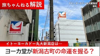 イトーヨーカドー丸大新潟店が新潟古町の命運を決めると思う件について解説します【旅ちゃんねる解説】