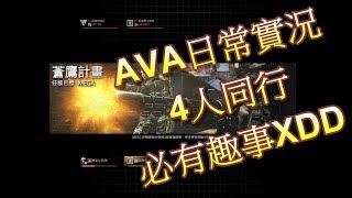 [4人同行] AVA日常實況@.@ 4人同行~ 必有趣事XDDD(爆趣內容)