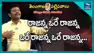 Folk Singer Nernala Kishore Rajanna O Rajanna Telangana Song | New Waves