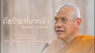 ภัยร้ายที่น่ากลัว บรรยายโดย พระราชภาวนาวชิรญาณ วิ. ( หลวงพ่อสุรศักดิ์ เขมรํสี )