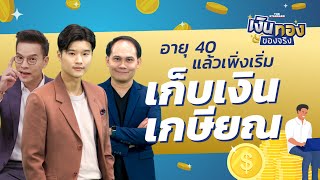 เก็บเงินเกษียณสำหรับคนเริ่มต้นช้า อายุเข้าเลข 4 แล้วทำอย่างไร | เงินทองของจริง EP.2 | THE STANDARD