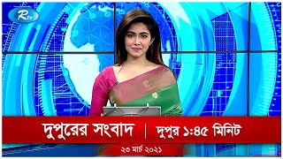 Rtv Dupurer News | দুপুরের সংবাদ | ২৩ মার্চ, ২০২১ | Rtv News