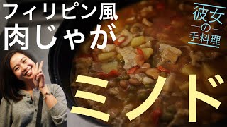 【家庭の味】フィリピーナにフィリピン風肉じゃが「ミノド」作ってもらった【セブ】