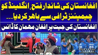 Afghanistan knock England out of CT 2025 - Afghan Mehman Ka Khushi Mein Dance