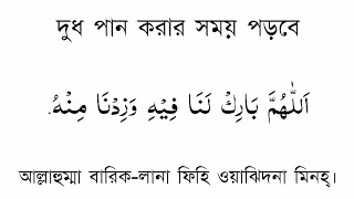 দুধ পান করার সময় দোয়া | আল্লাহুম্মা বারিক-লানা  ফিহি ওয়াঝিদনা মিনহ্। দোয়া অর্থসহ