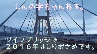 【モトブログ】しんの字ちゃんねる。　能登島ツインブリッジ