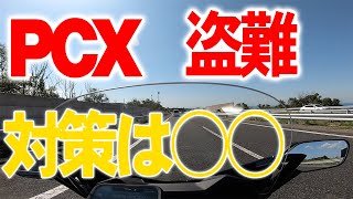 【雑談】友達のPCXが盗難　究極の盗難対策は○○