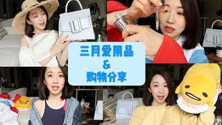 MARCH FAVS | 三月爱用品+购物分享（最近都在穿的衣服）