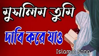 মুসলিম তুমি দাবি করে যাও || মুসলিম শুধু নামে || Islamic New Nashid | Muslim Tumi Dabi Korajao Gajol