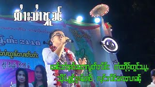 ၸၢႆးသၢႆၾူၼ် ဝၼ်းတႆးႁဝ်းတေလွတ်ႈလႅဝ်း တႆးတိုၵ်ႉတွင်းယူႇ จายสายฝน