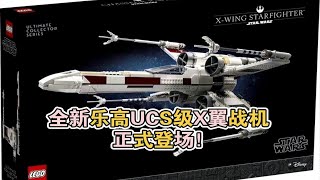 【ZHT\u0026LEGO STAR WARS】乐高星球大战系列新品UCS级X翼战斗机曝光！编号75355，零件数1949，预计5月4日发售！