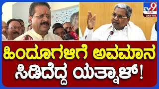 Basangouda Patil Yatnal: ಸಿದ್ರಾಮಯ್ಯ ಸರ್ಕಾರ ಹಿಂದೂ ವಿರೋಧಿ ಸರ್ಕಾರ ಎಂದು ಯತ್ನಾಳ್ ಆಕ್ರೋಶ | #TV9B