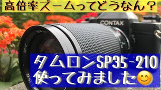 中古で安く売られている高倍率ズームレンズは使える？タムロンSP35－210を使って写真を撮ってみました！ #TAMRON #CONTAX #タムロンSP ＃コンタックスRTS #高倍率ズーム