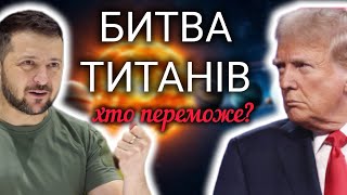 ТРАМП⚡ ЗЕЛЕНСЬКИЙ‼️Чим закінчиться двобій❓Астрологія сумісності.