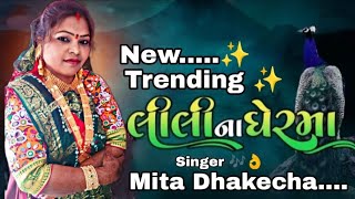 વડતરા.સંતવાણી મીતાબેન ઢાંકેચા લીલી નાઘેર....New Trending