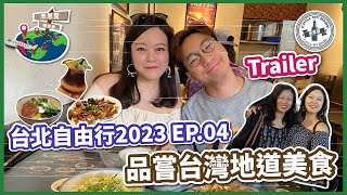 【#思思賢嘆世界】TRAILER💥台北自由行2023 EP.4✈品嘗台灣地道美食 | 蘭芳麵食館 | 萬華艋舺夜市 | 華西街夜市  #taipei #travel #vlog #food #夜市