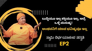 EP 2 | Do not simply see but absorb! | ಭಗವದ್ಗೀತೆಯ ಮೊದಲ ಪದವೇ ಧರ್ಮ | ಸ್ವಾಮಿ ನಿರ್ಭಯಾನಂದ ಸರಸ್ವತೀ |