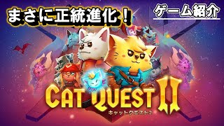 【キャットクエスト２】プレイ後レビュー\u0026感想！無印からの正統進化！難易度急上昇、新機能搭載で満足感がすごい！