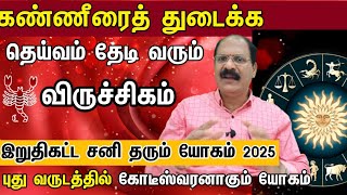 விருச்சிகம் - கண்ணீரைத் துடைக்க தெய்வம் தேடி வரும் | சனியின் இறுதிச்சுற்று 2025 | sani peyarchi 2025