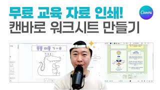 캔바 무료툴 하나로 끝! 초간단 교육용 워크시트 만들기 캔바 기초 강의 10편ㅣ이지쌤