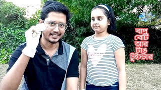 বাপ বেটি আর টাঙ টুইস্টার । Dad Daughter \u0026 Tongue Twisters | Baap Beti ar Tongue Twister