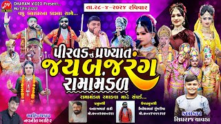 જય બજરંગ રામામંડળ પીરવડ ll DHARAM VIDEO sardhar ll 28-4-2024 #NESDA