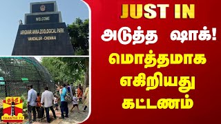 #JUSTIN : அடுத்த ஷாக் - மொத்தமாக எகிறியது கட்டணம் | Chennai