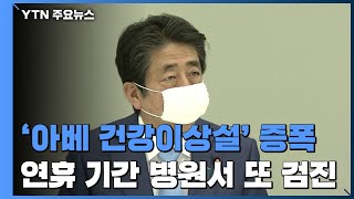 '아베 건강이상설' 증폭...\