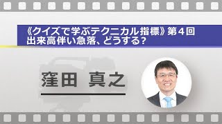 《クイズで学ぶテクニカル指標》第４回：出来高伴い急落、どうする？（窪田 真之）